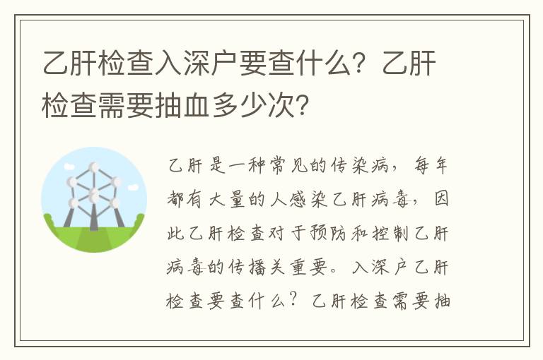 乙肝檢查入深戶要查什么？乙肝檢查需要抽血多少次？