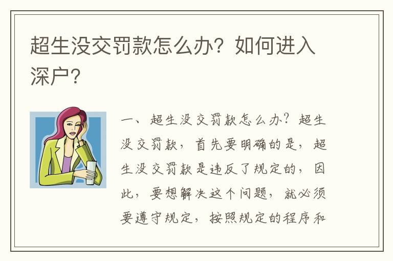 超生沒交罰款怎么辦？如何進入深戶？