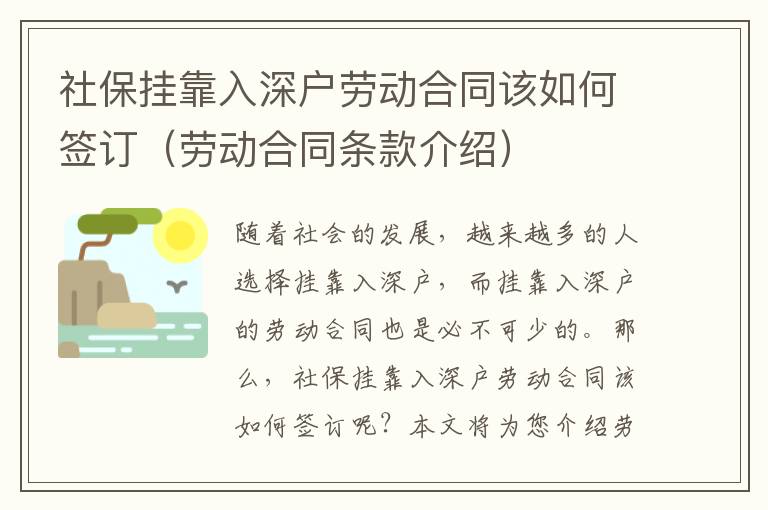 社保掛靠入深戶勞動合同該如何簽訂（勞動合同條款介紹）