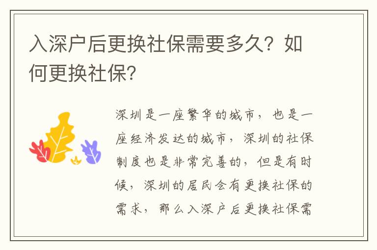 入深戶后更換社保需要多久？如何更換社保？