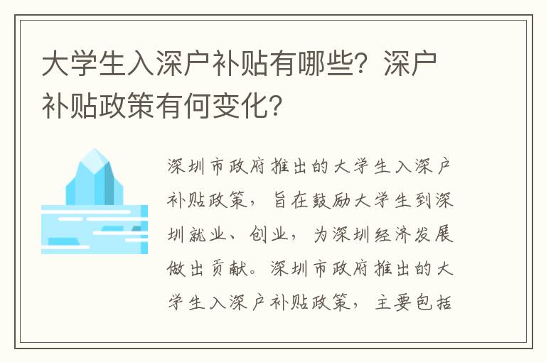 大學生入深戶補貼有哪些？深戶補貼政策有何變化？