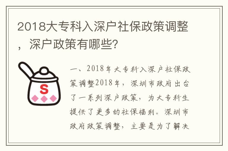 2018大專科入深戶社保政策調整，深戶政策有哪些？