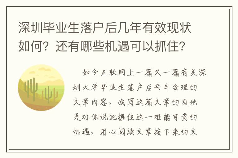 深圳畢業生落戶后幾年有效現狀如何？還有哪些機遇可以抓住？