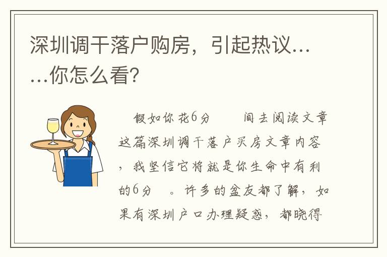 深圳調干落戶購房，引起熱議……你怎么看？