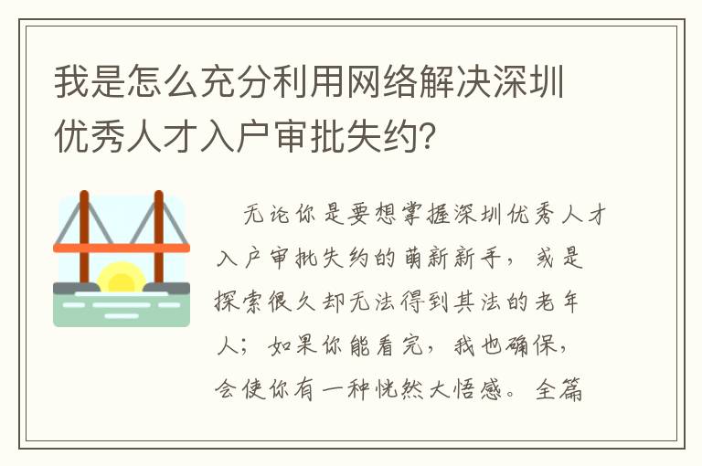 我是怎么充分利用網絡解決深圳優秀人才入戶審批失約？