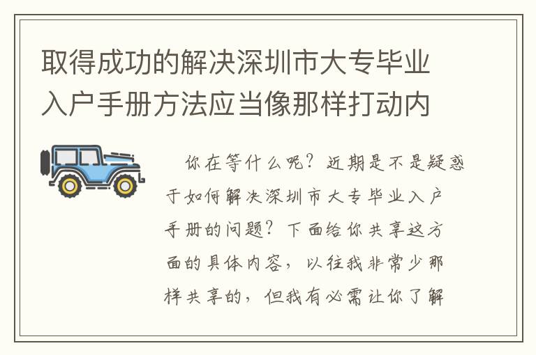 取得成功的解決深圳市大專畢業入戶手冊方法應當像那樣打動內心