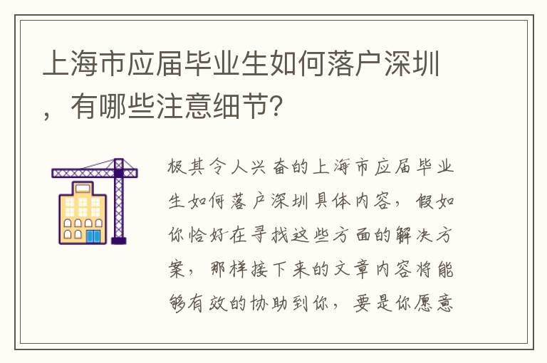 上海市應屆畢業生如何落戶深圳，有哪些注意細節？