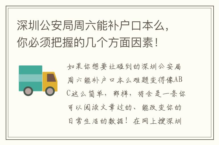 深圳公安局周六能補戶口本么，你必須把握的幾個方面因素！