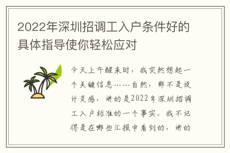 2022年深圳招調工入戶條件好的具體指導使你輕松應對