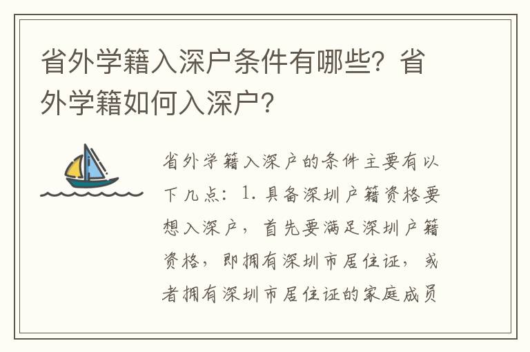 省外學籍入深戶條件有哪些？省外學籍如何入深戶？