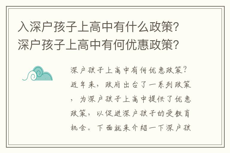 入深戶孩子上高中有什么政策？深戶孩子上高中有何優惠政策？