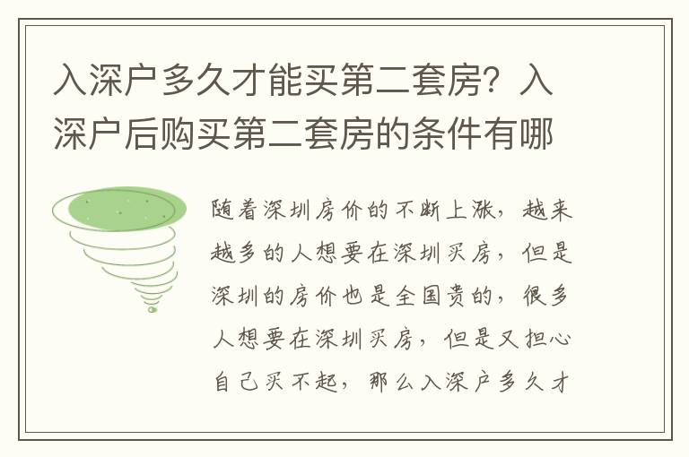 入深戶多久才能買第二套房？入深戶后購買第二套房的條件有哪些？