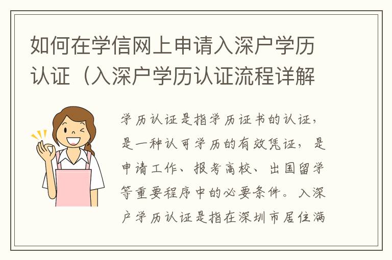 如何在學信網上申請入深戶學歷認證（入深戶學歷認證流程詳解）