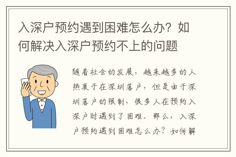 入深戶預約遇到困難怎么辦？如何解決入深戶預約不上的問題