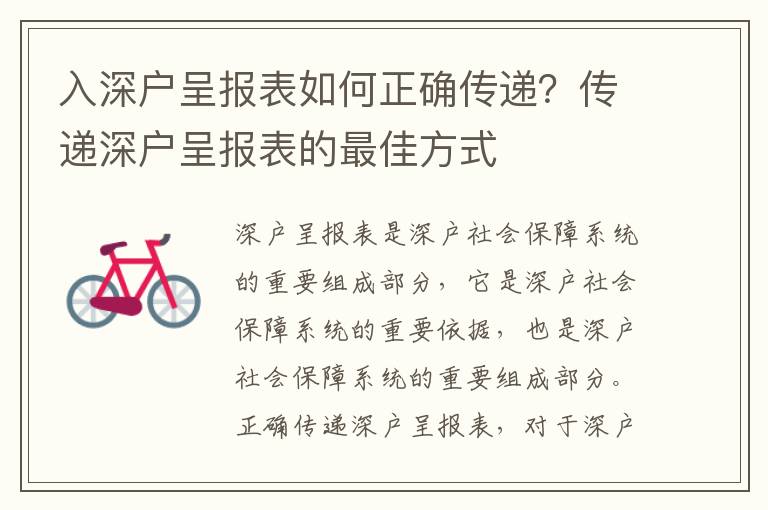 入深戶呈報表如何正確傳遞？傳遞深戶呈報表的最佳方式