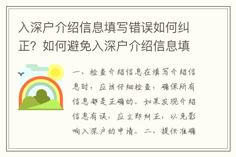 入深戶介紹信息填寫錯誤如何糾正？如何避免入深戶介紹信息填寫錯誤？