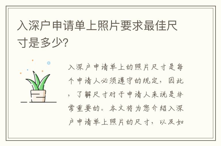 入深戶申請單上照片要求最佳尺寸是多少？