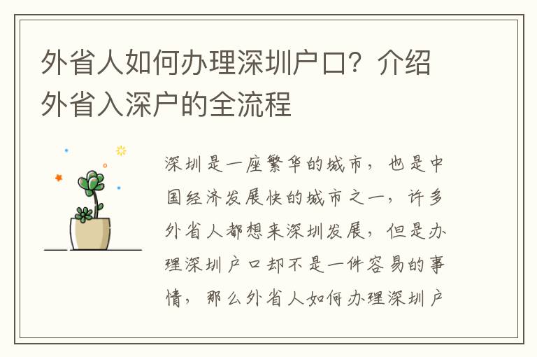 外省人如何辦理深圳戶口？介紹外省入深戶的全流程