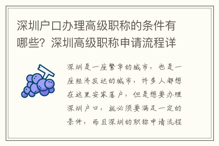 深圳戶口辦理高級職稱的條件有哪些？深圳高級職稱申請流程詳解