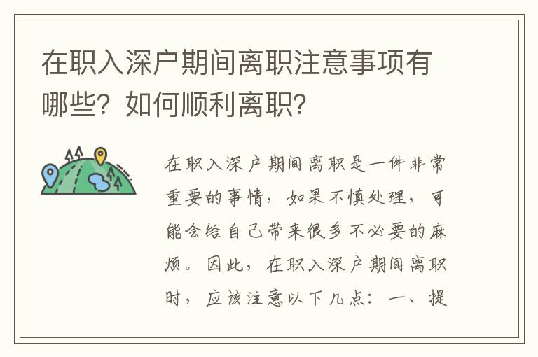 在職入深戶期間離職注意事項有哪些？如何順利離職？