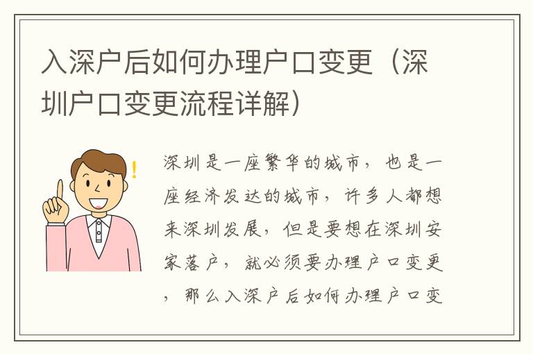 入深戶后如何辦理戶口變更（深圳戶口變更流程詳解）