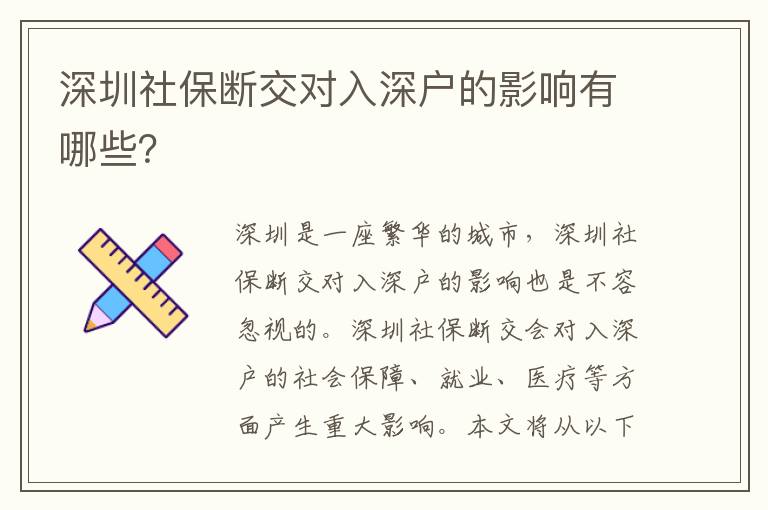 深圳社保斷交對入深戶的影響有哪些？