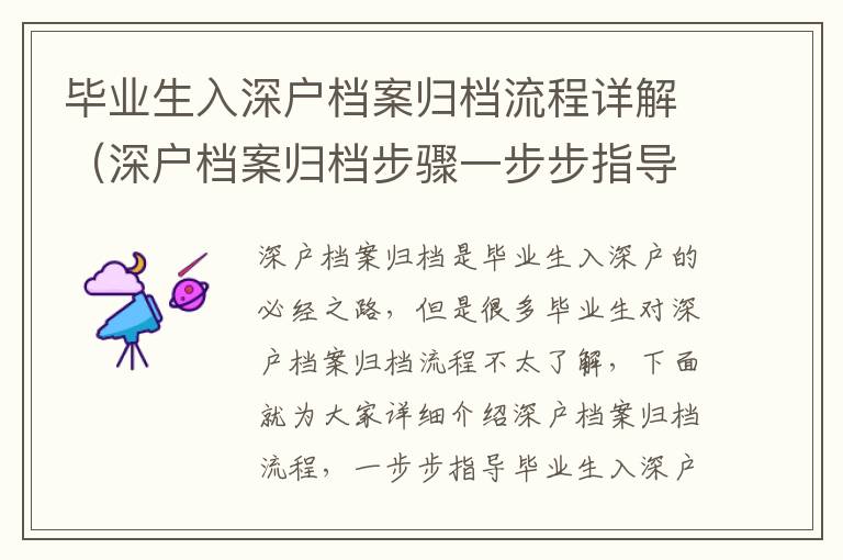 畢業生入深戶檔案歸檔流程詳解（深戶檔案歸檔步驟一步步指導）