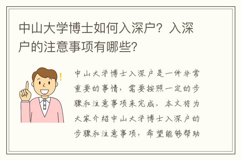 中山大學博士如何入深戶？入深戶的注意事項有哪些？