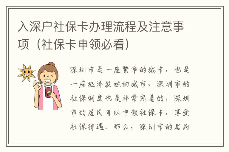 入深戶社保卡辦理流程及注意事項（社保卡申領必看）