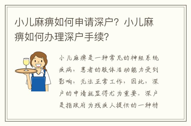 小兒麻痹如何申請深戶？小兒麻痹如何辦理深戶手續？