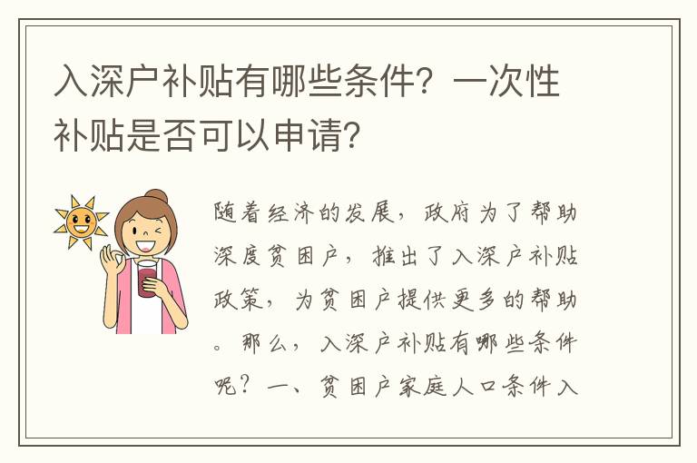 入深戶補貼有哪些條件？一次性補貼是否可以申請？