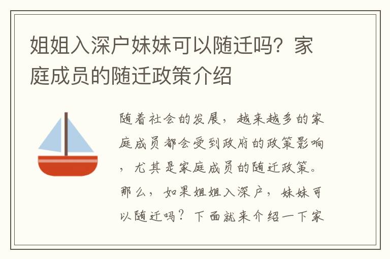 姐姐入深戶妹妹可以隨遷嗎？家庭成員的隨遷政策介紹