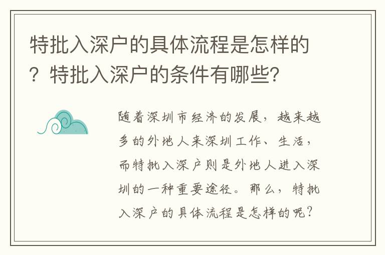 特批入深戶的具體流程是怎樣的？特批入深戶的條件有哪些？