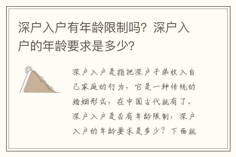 深戶入戶有年齡限制嗎？深戶入戶的年齡要求是多少？