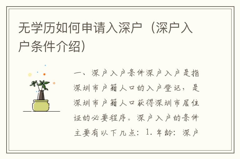 無學歷如何申請入深戶（深戶入戶條件介紹）