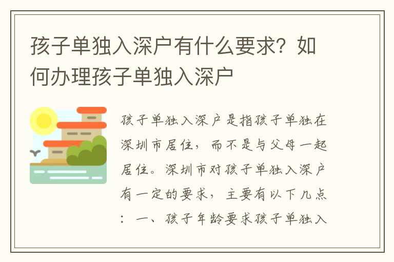 孩子單獨入深戶有什么要求？如何辦理孩子單獨入深戶