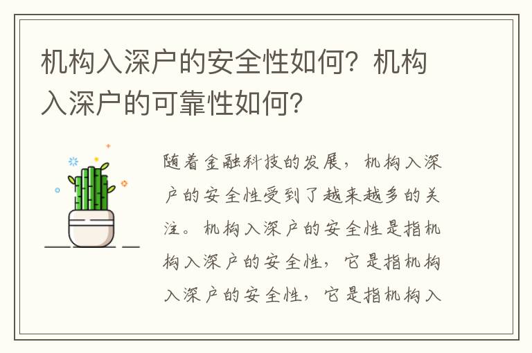 機構入深戶的安全性如何？機構入深戶的可靠性如何？