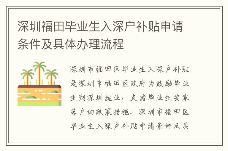 深圳福田畢業生入深戶補貼申請條件及具體辦理流程