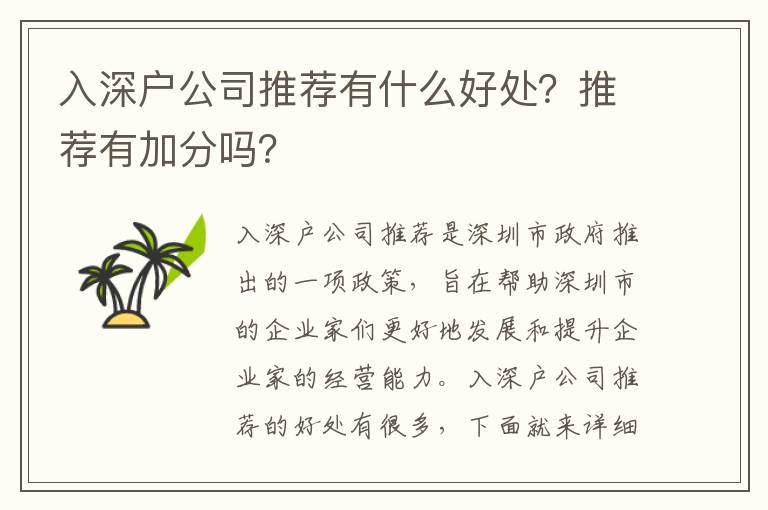 入深戶公司推薦有什么好處？推薦有加分嗎？