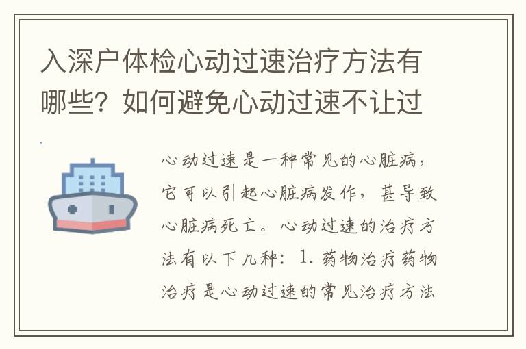 入深戶體檢心動過速治療方法有哪些？如何避免心動過速不讓過？