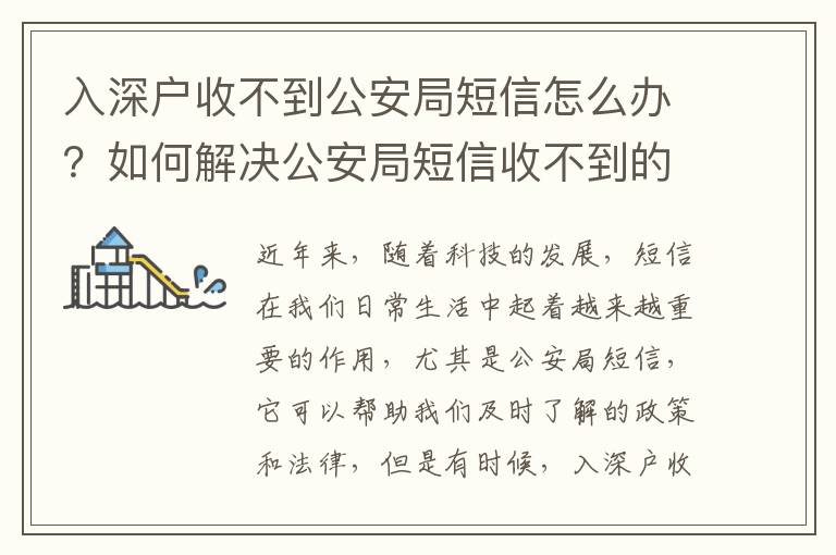 入深戶收不到公安局短信怎么辦？如何解決公安局短信收不到的問題？