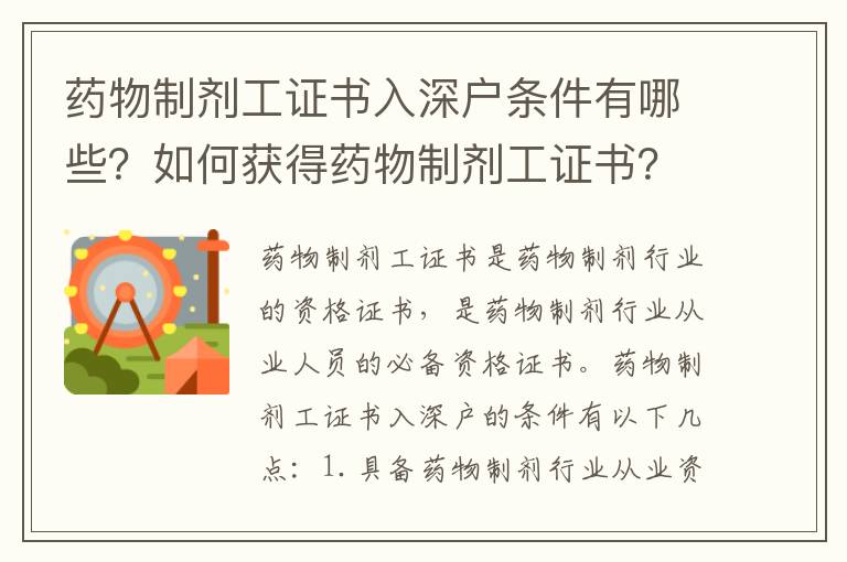 藥物制劑工證書入深戶條件有哪些？如何獲得藥物制劑工證書？