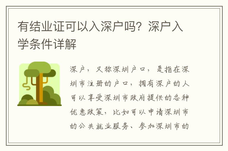 有結業證可以入深戶嗎？深戶入學條件詳解