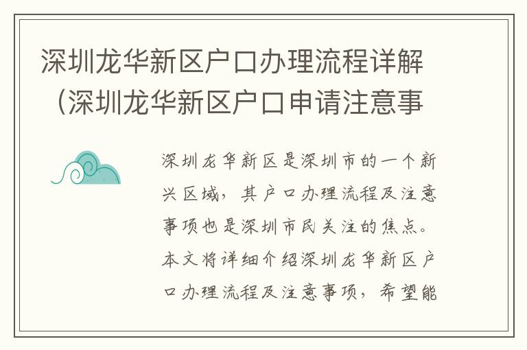 深圳龍華新區戶口辦理流程詳解（深圳龍華新區戶口申請注意事項）