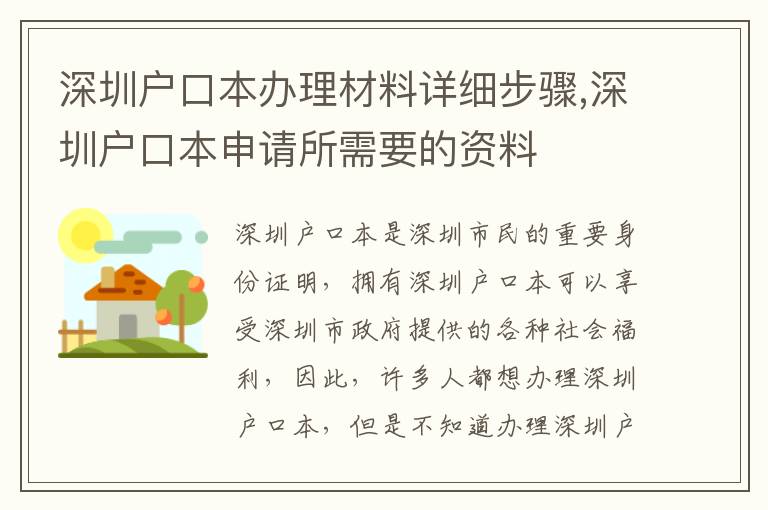 深圳戶口本辦理材料詳細步驟,深圳戶口本申請所需要的資料