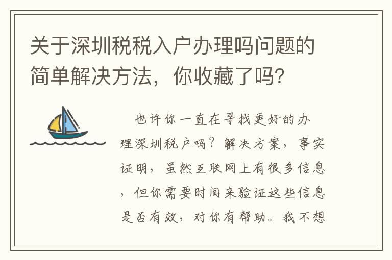 關于深圳稅稅入戶辦理嗎問題的簡單解決方法，你收藏了嗎？