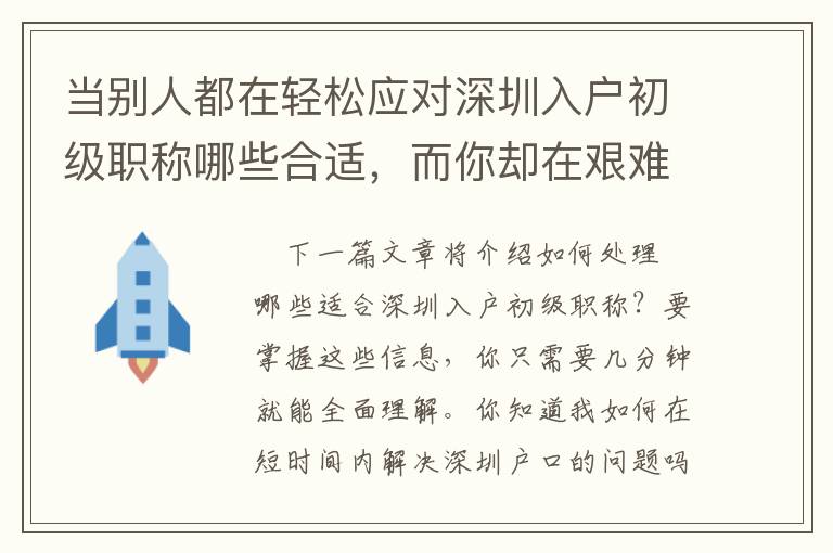 當別人都在輕松應對深圳入戶初級職稱哪些合適，而你卻在艱難找方法，這對你來說，可能是個嚴重的失策