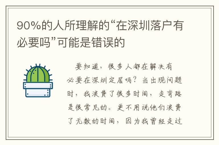 90%的人所理解的“在深圳落戶有必要嗎”可能是錯誤的