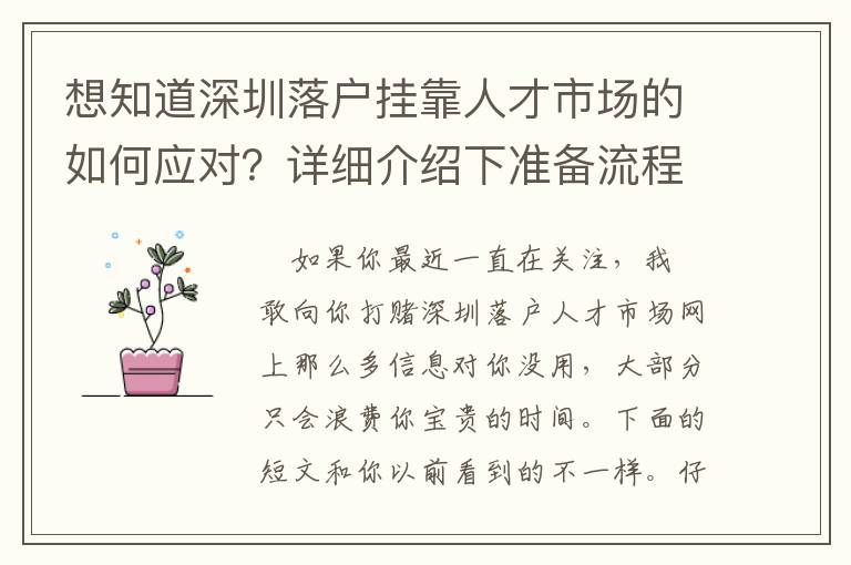 想知道深圳落戶掛靠人才市場的如何應對？詳細介紹下準備流程