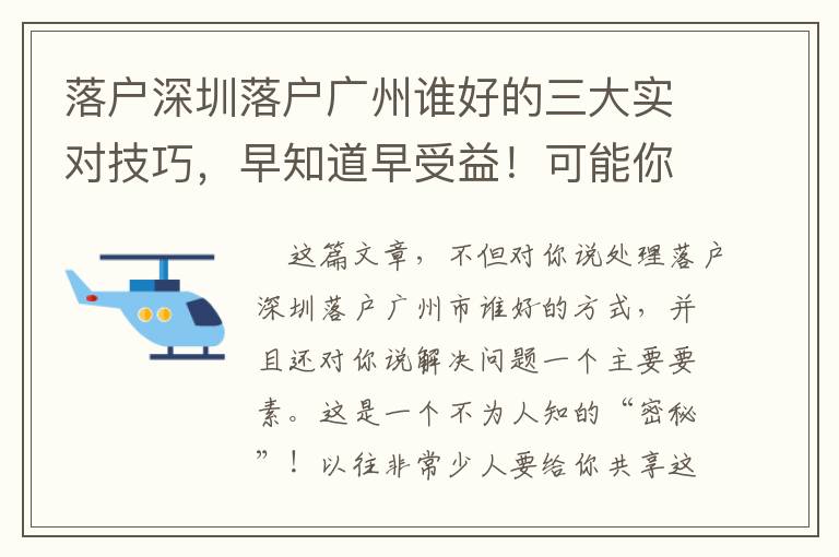 落戶深圳落戶廣州誰好的三大實對技巧，早知道早受益！可能你想不到